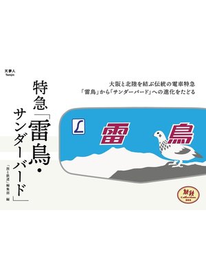 cover image of 旅鉄Collection 002 特急「サンダーバード・雷鳥」